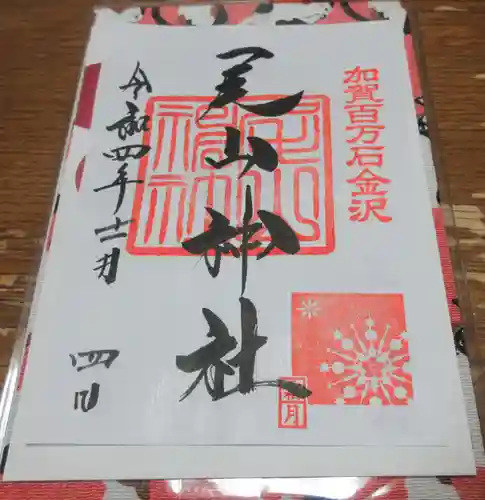 尾山神社の御朱印