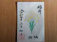 伏木香取神社の御朱印