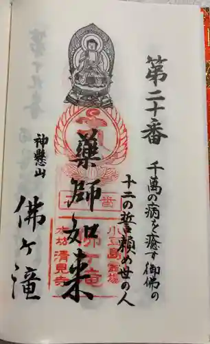 佛ヶ滝の御朱印