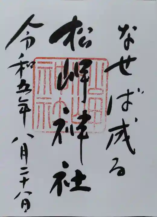 松岬神社(山形県)