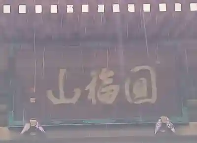 豊川閣　妙厳寺のその他建物