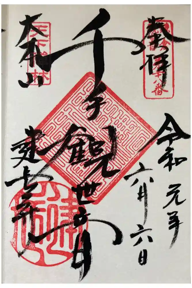 建長寺の御朱印