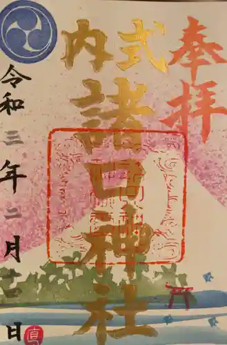 諸口神社の御朱印