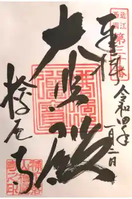 桧尾寺の御朱印