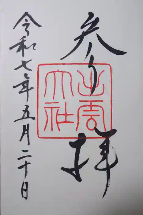 出雲大社の御朱印