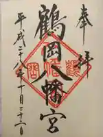 鶴岡八幡宮の御朱印