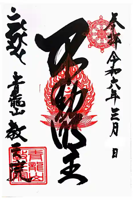 教王院の御朱印