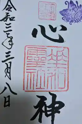 下御霊神社の御朱印