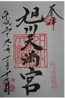 旭川天満宮の御朱印