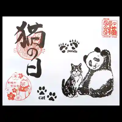 今年の御朱印は大熊猫の🐼と🐱が寄り添うデザインです。