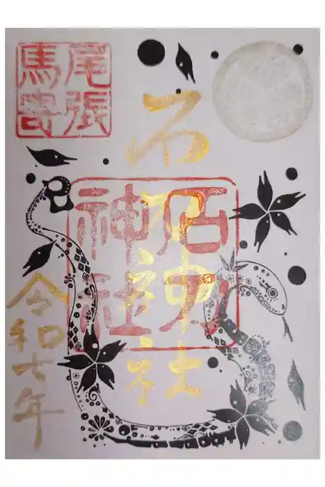 石刀神社の御朱印