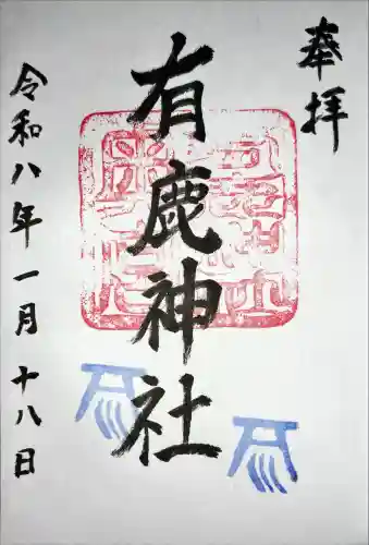 有鹿神社奥宮の御朱印
