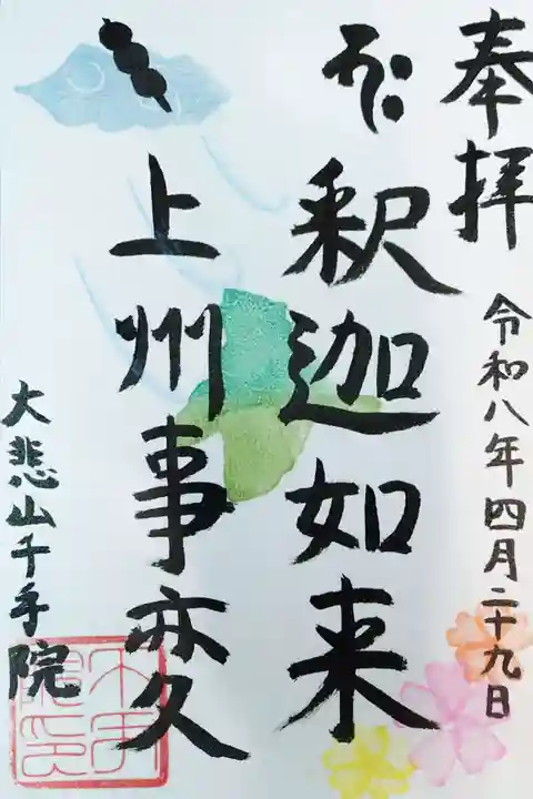 千手院の御朱印