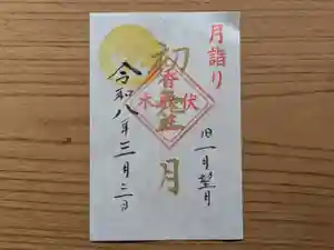 伏木香取神社の御朱印 2026年03月03日(火)〜(2026年02月10日(火) 10時40分41秒投稿)