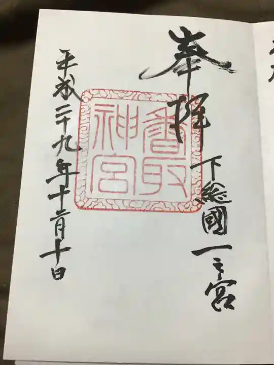 香取神宮の御朱印