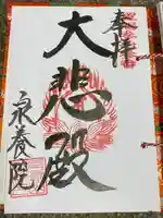 戸塚山 泉養院 置賜三十三番札所(山形県)