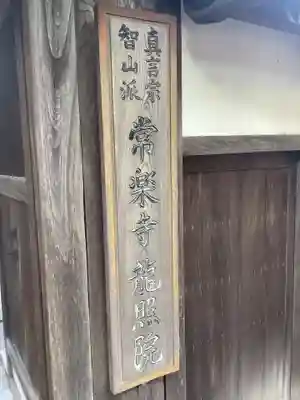 龍照院（常楽寺）(愛知県)