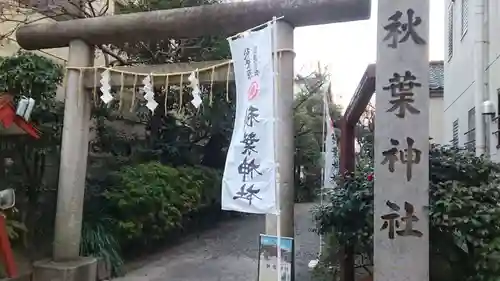 秋葉神社の鳥居