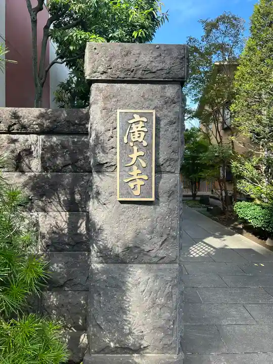 広大寺(東京都)