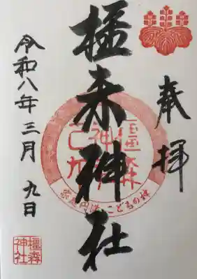 橿森神社の御朱印