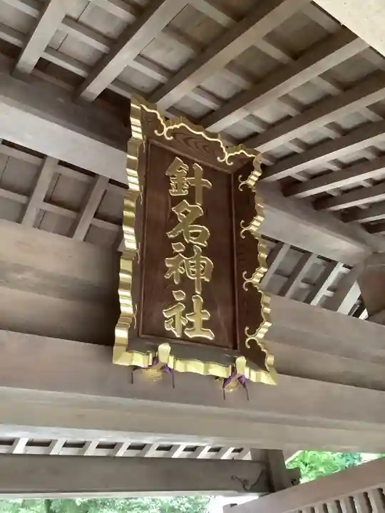 針名神社のその他建物