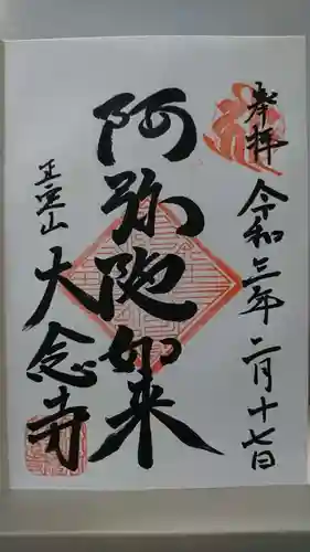 大念寺の御朱印