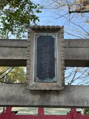 潮田稲荷神社の{uncategorized: "未分類", other: "その他", undefined: "問題あり", building: "その他建物", grave: "お墓", sacred_gate: "鳥居", guardian: "狛犬", statue: "像", buddha: "仏像", history: "歴史", nature: "自然", garden: "庭園", animal: "動物", pagoda: "塔", temizu: "手水舎", mountain_gate: "山門・神門", sanctuary: "本殿・本堂", subordinate: "末社・摂社", art: "芸術", scenery: "景色", jizo: "地蔵", ema: "絵馬", goshuin: "御朱印", omikuji: "おみくじ", items: "授与品その他", amulet: "お守り", goshuincho: "御朱印帳", eats: "食事", festival: "お祭り", votive_dance: "神楽", shichigosan: "七五三参", wedding: "結婚式", experience: "体験その他", initially: "初詣", around: "周辺", anti_infection: "感染症対策"}