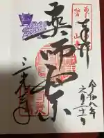 三光寺の御朱印