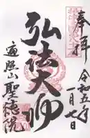 聖徳院の御朱印