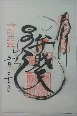 (書置き)弁財天