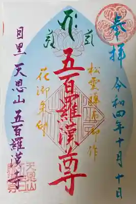 東急線花御朱印めぐり