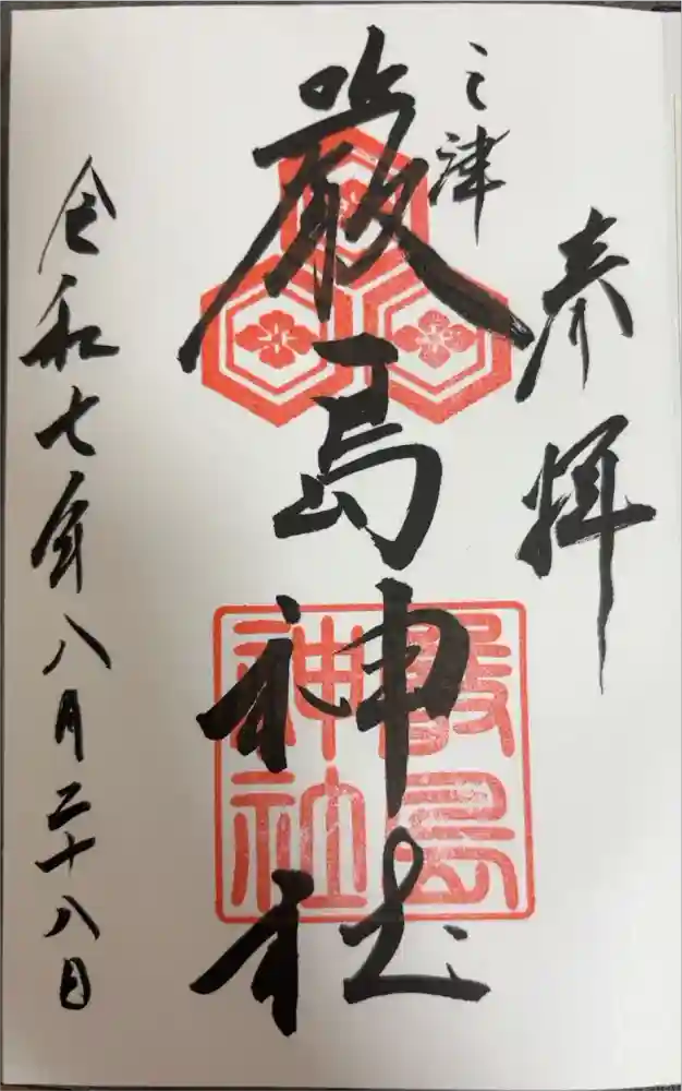 三津厳島神社の御朱印