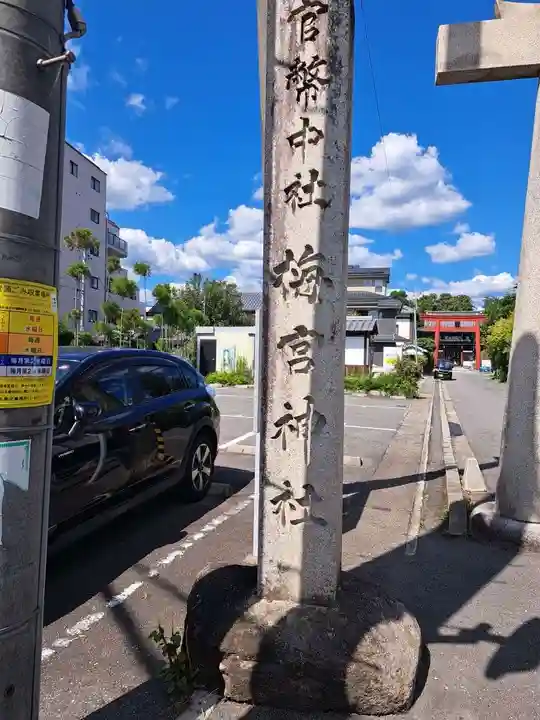 梅宮大社(京都府)