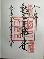 亀戸天神社の御朱印