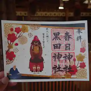 春日神社の御朱印 2024年02月01日(木)〜(2024年01月31日(水) 14時44分10秒投稿)