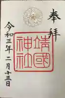 靖國神社の御朱印