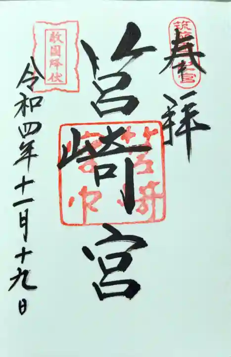 筥崎宮の御朱印