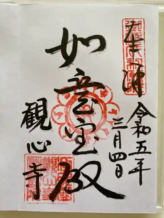 観心寺の御朱印