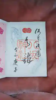 都を守護するために祀られている四神の青龍を象った御朱印です。