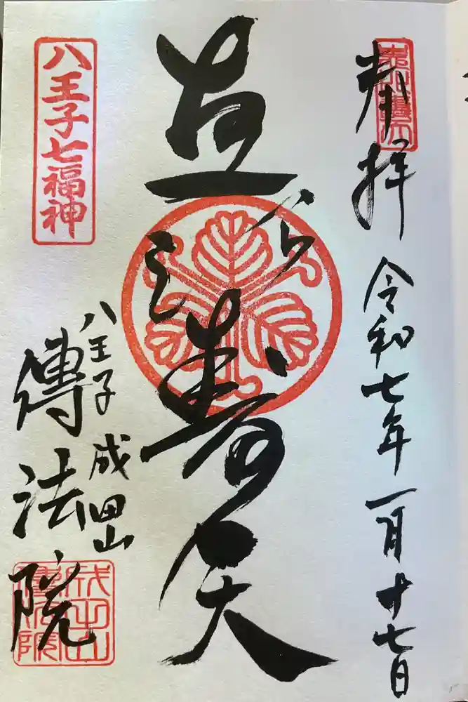八王子成田山傳法院の御朱印