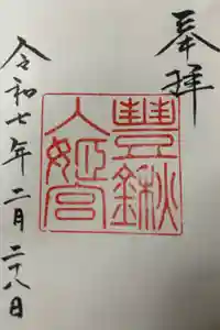 豊鍬入姫宮の御朱印