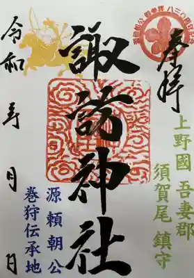 須賀尾諏訪神社(群馬県)