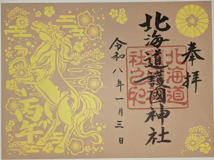 令和八年新春切り絵御朱印