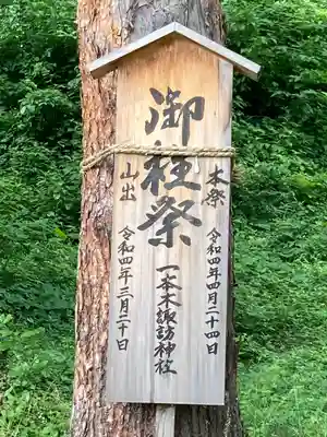 一本木諏訪神社(長野県)