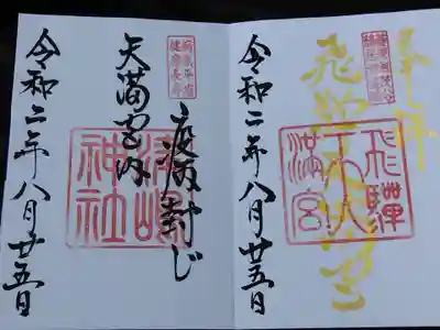 飛驒天満宮(岐阜県)