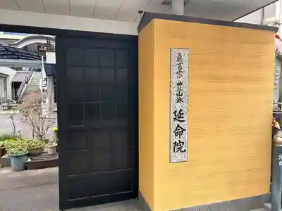 延命院(愛知県)