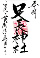 足長神社の御朱印