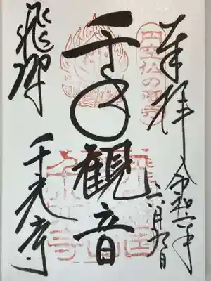 千光寺の御朱印