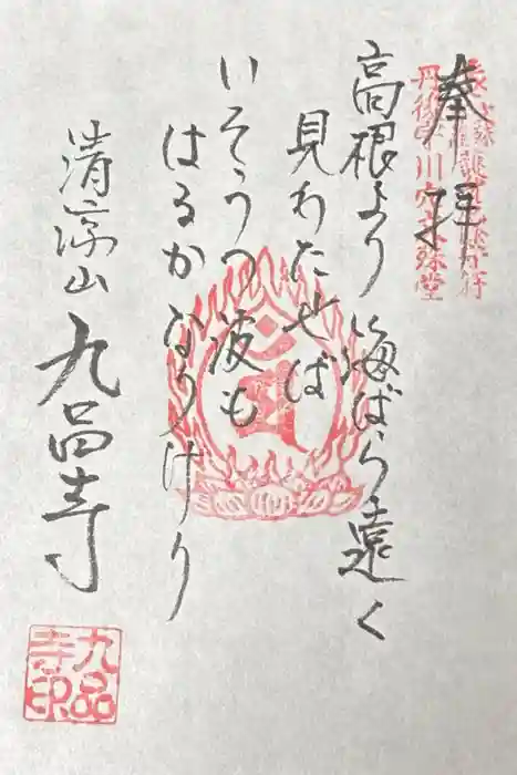 宇川穴文殊堂の御朱印