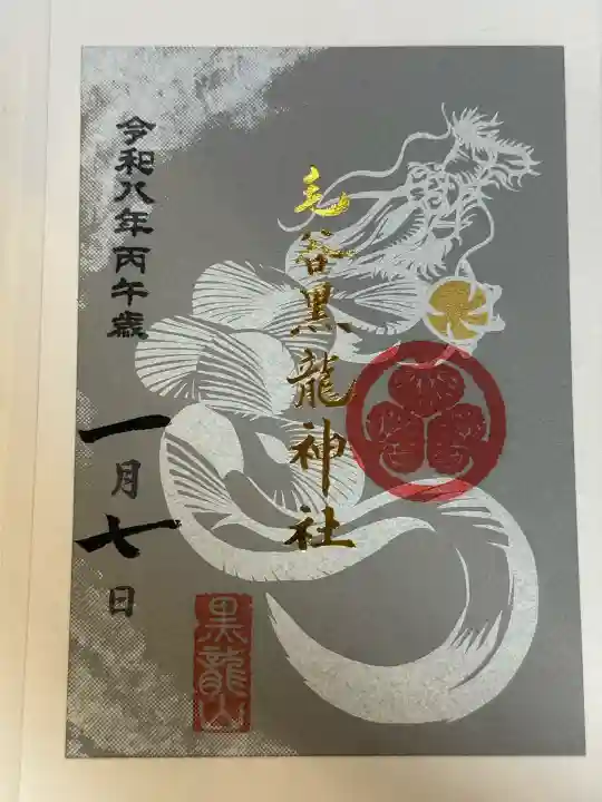 毛谷黒龍神社の御朱印